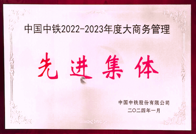 8.中國(guó)中鐵2022-2023年度大商務(wù)管理先進(jìn)集體.png